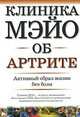 Клиника Мэйо об артрите, Джин Хандер 