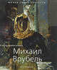 Михаил Врубель - ('Малая серия искусств'), Екатерина Скоробогачева 