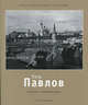 Образы старой Москвы - ('Фотографическое наследие'), сост. Т.Г. Сабурова 