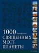 1000 Священных мест планеты, Энгельс Кристоф 
