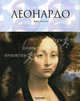 Леонардо да Винчи. 1452-1519: Художник и ученый / Ф. Цельнер; Пер. с англ. В.А. Большаков. - ил., Цельнер Франк 