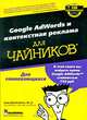 Google AdWords и контекстная реклама для чайников, Хови Джейкобсон 