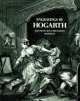 Engravings of Hogarth, Sean Shesgreen 