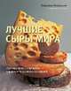 Лучшие сыры мира. Путешествие в мир вкуса, традиций и местного колорита, Михельсон Патриция 