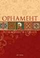 Орнамент всех времен и стилей, О. Расинэ 
