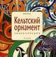 Кельтский орнамент. Энциклопедия, Балад Давид 