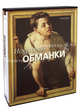 Искусство обманки. Подарочное издание (в футляре), Омар Калабрезе 