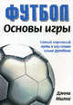Футбол: Основы игры: Самый короткий путь к изучению основ футбола / Пер. с англ. Бродецкого В.И., Дэнни Милке 