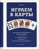 Играем в карты. Энциклопедия: игры, манипуляции, фокусы., Битти Роберт 
