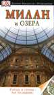 Милан и озера. Путеводитель, 