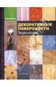 Декоративные поверхности. Энциклопедия, Скиннер Керри 