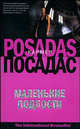 Маленькие подлости: Роман / Пер. с испан. Жарова Н.И. - (The International Bestseller) [тв.], Посадас Кармен 