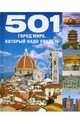 501 город мира, который надо посетить, 