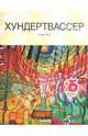 Хундертвассер, Ранд Гарри 