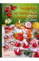 Чудеса из овощей и фруктов: Карвинг, 