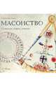 Масонство. Символы, тайны, учения, Мак-Налти У. Кирк 