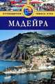 Мадейра. Путеводитель, Кристофер Кетлинг 
