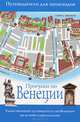 Прогулки по Венеции, Джо-Анн Титмарш 