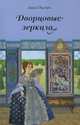 Дворцовые зеркала: дилогия, Анни Пьетри 
