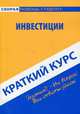 Краткий курс по инвестициям. Учебное пособие - 3 изд., Кошелев Антон Николаевич 