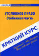 Краткий курс по Уголовному праву. Особенная часть. Учебное пособие, Резепов И.Ш. 