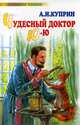 Чудесный доктор. Ю-ю - (Любимое чтение), Александр Куприн 