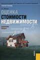 Оценка стоимости недвижимости.Сборник задач.Учебное пособие.-М.:КноРус,2016. Рек.УМО, Иванова Елена Николаевна 