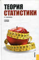 Теория статистики.Уч.пос.-М.:КноРус,2010.Рек. УМО /=141845/, Людмила Батракова 