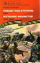 Победа под Курском. 1943. Изгнание фашистов. 1943-1944, Сергей Петрович Алексеев 