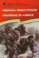 Оборона Севастополя. 1941-1943. Сражение за Кавказ. 1942-1944, Сергей Петрович Алексеев 