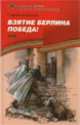 Взятие Берлина. Победа! 1945, Сергей Петрович Алексеев 