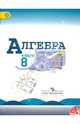 Алгебра. 8 класс. Учебник для общеобразовательных организаций. ФГОС (+ CD-ROM), Макарычев Юрий Николаевич, Миндюк Нора Григорьевна, Суворова Светлана Борисовна, Нешков Константин Иванович 