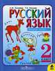 Русский язык. 2 класс. В 2 частях. Часть 2, Л. М. Зеленина, Т. Е. Хохлова 