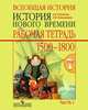 Всеобщая история. История Нового времени. 7 класс. Рабочая тетрадь в 2-х частях. ФГОС (количество томов: 2), Юдовская Анна Яковлевна, Баранов Петр Анатольевич, Ванюшкина Любовь Максимовна 