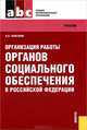 Организация работы органов социального обеспечения: Учебное пособие для студентов средних профессиональных учебных заведений - 2-е изд., испр. и доп. (Серия "Среднее профобразовани, Галаганов Владимир Петрович 