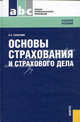 Основы страхования и страхового дела.Уч.пос. для ССУЗов.-М.:КноРус,2010.Рек. ФГУ /=141647/, Владимир Галаганов 