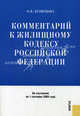 Комментарий к Жилищному кодексу Российской Федерации. По состоянию на 01.02.2009 г., О. В. Кузнецова 