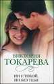 Ни с тобой, ни без тебя, Токарева В.С. 
