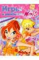 Игры и раскраски. № 8. Клуб Winx, . 