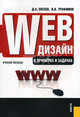Web-дизайн в примерах и задачах.Уч.пос.-М.:КноРус,2014.Рек. УМО /=144719/, Трофимов Валерий Владимирович, Евсеев Дмитрий Андреевич 