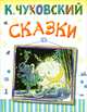 Корней Чуковский. Сказки, Чуковский Корней Иванович 