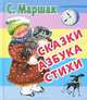 Сказки. Азбука. Стихи, Маршак Самуил Яковлевич 