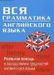 Вся грамматика английского языка, Поль Ларрейа, Греми Арнольд, Клод Ривьер, Робер Асселино 
