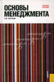 Основы менеджмента.Учебное пособие.-М.:КноРус,2016. Рек. ФГБОУ ВПО 'ГУУ', Круглова Наталья Юрьевна 