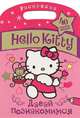 Hello Kitty. Давай познакомимся. Раскраска, . 