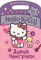 Hello Kitty. Давай поиграем. Раскраска, . 