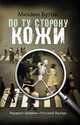 По ту сторону кожи (сборник), Бутов Михаил Владимирович 