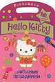 Hello Kitty. Любимые праздники. Раскраска, . 