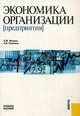 Экономика организации (предприятия).Уч.пос.-М.:КноРус,2009.Рек. УМО, Светлана Пикунова, Сергей Фалько, Наталья Савченко, В. Ключко, Игорь Берзинь 