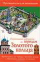Пешеходные маршруты по городам Золотого кольца. Путеводитель для пешеходов, Сингаевский Вадим Николаевич 